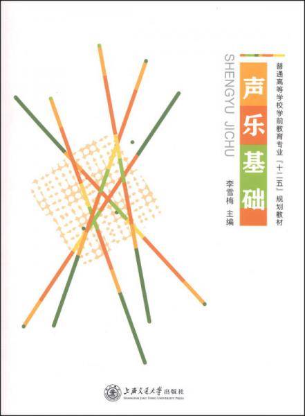 声乐基础/普通高等学校学前教育专业“十二五”规划教材