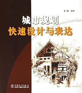 城市规划快速设计与表达