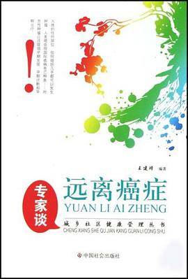 专家谈远离癌症