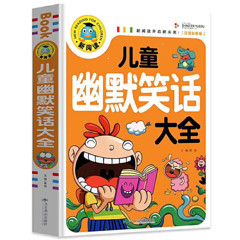 儿童幽默笑话大全 彩图注音版 3-6-9岁宝宝睡前故事书小学生一二三年级课外书儿童文学少儿名著童话新阅读