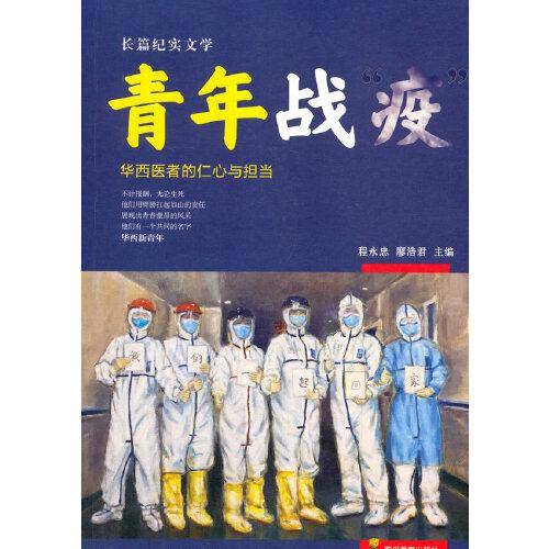 青年战“疫”――华西医者的仁心与担当