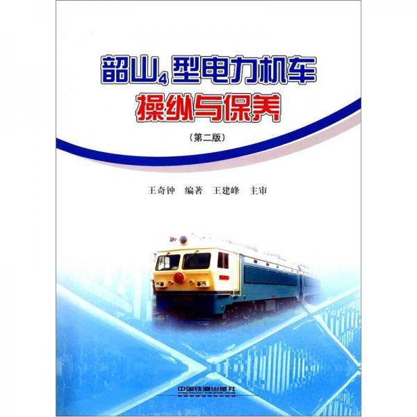 韶山4型电力机车操纵与保养