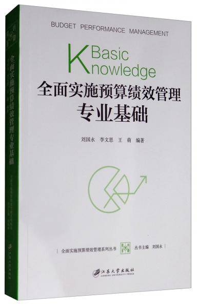 全面实施预算绩效管理专业基础