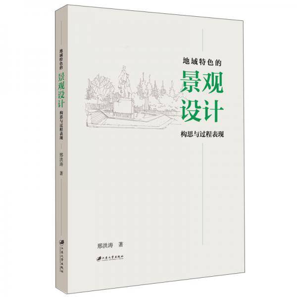 地域特色的景观设计构思与过程表现