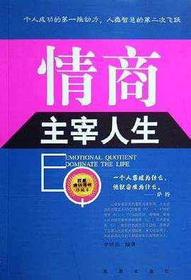 情商主宰人生