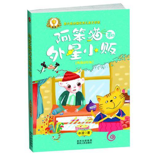 阿笨猫和外星小贩（典藏彩绘版）