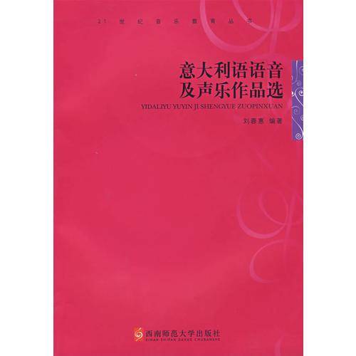 意大利语语音及声乐作品选
