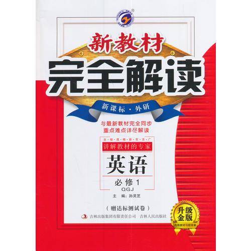 2016秋季新教材完全解读高中英语必修1(外研版)