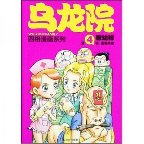 乌龙院四格漫画新版 4