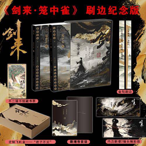剑来·笼中雀