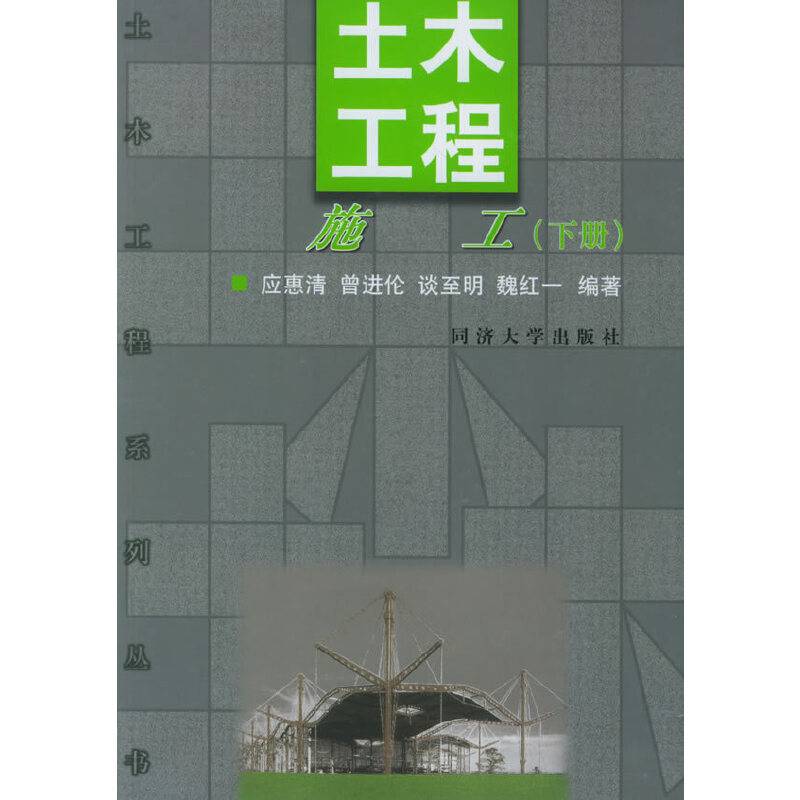 土木工程施工——土木工程系列丛书