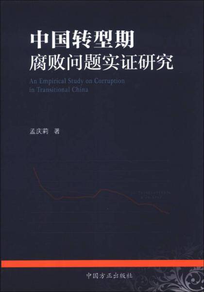中国转型期腐败问题实证研究