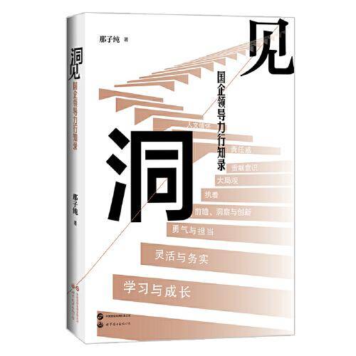洞见：国企领导力行知录