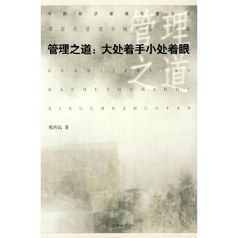 管理之道：大处着手小处着眼——中国经济管理名家文丛