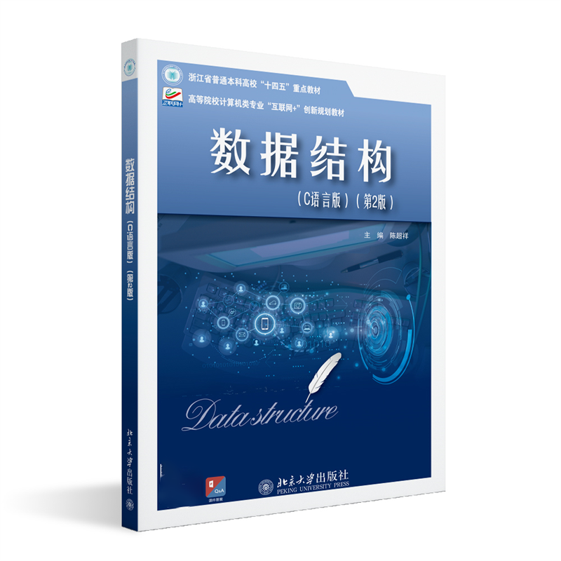 数据结构(C语言版)（第2版）高等院校计算机类专业互联网创新规划教材 陈超祥