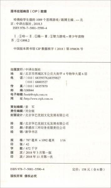 哈佛给学生做的1009个思维游戏（套装共6本）