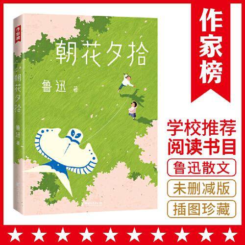 作家榜经典：朝花夕拾（未删节插图珍藏版！七年级推荐阅读！收录《朝花夕拾》《野草》，原版原汁原味）