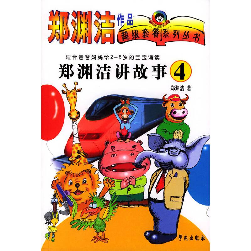 郑渊洁讲故事④