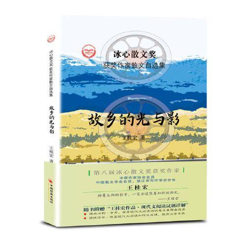 “冰心散文奖”获奖作家散文自选集--故乡的光与影