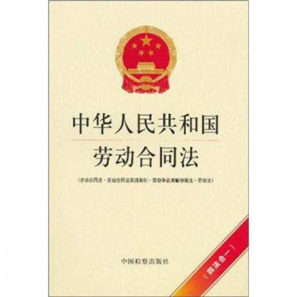 中华人民共和国劳动合同法