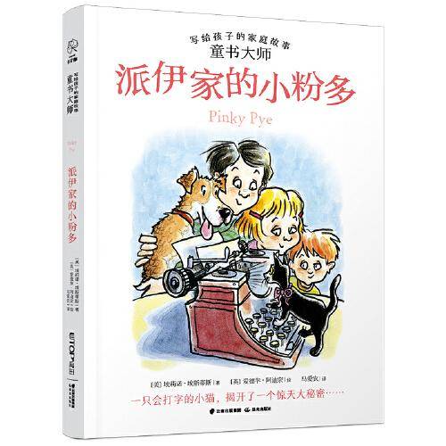【童书大师写给孩子的家庭故事】派伊家的小粉多