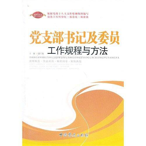 党支部书记及委员工作规程与方法