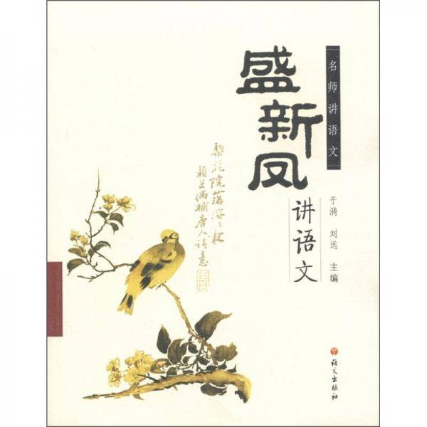 盛新凤讲语文