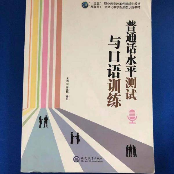 普通话水平测试与口语训练 任莉 现代教育出版社 9787510674426