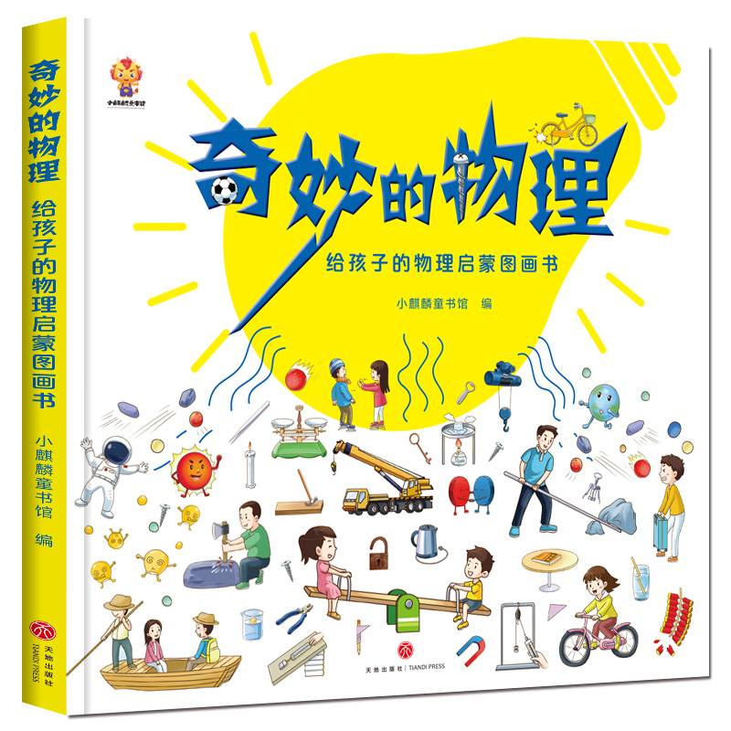 奇妙的物理（精装）给孩子的物理启蒙图画书