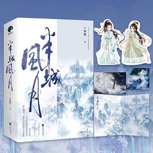 半城风月（十四郎经典仙侠代表作）