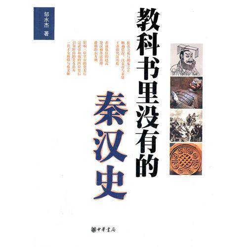 教科书里没有的秦汉史