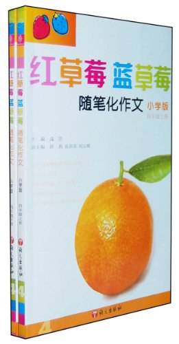 四年级-红草莓蓝草莓-随笔化作文