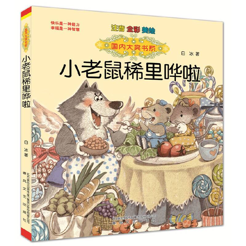 国内大奖书系-小老鼠稀里哗啦