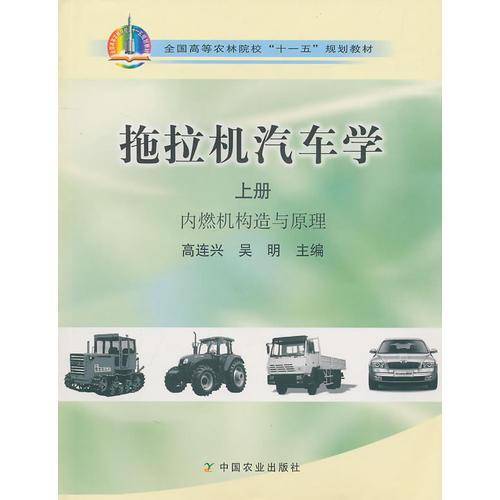 拖拉机汽车学（上册）