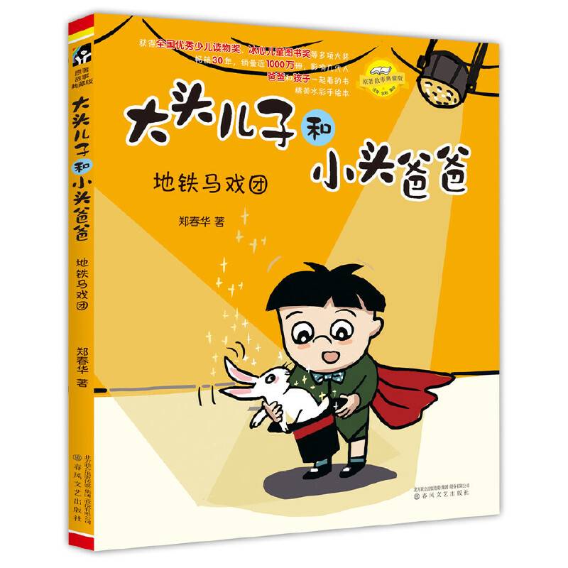 大头儿子和小头爸爸・地铁马戏团（注音全彩美绘）/原著故事：典藏版