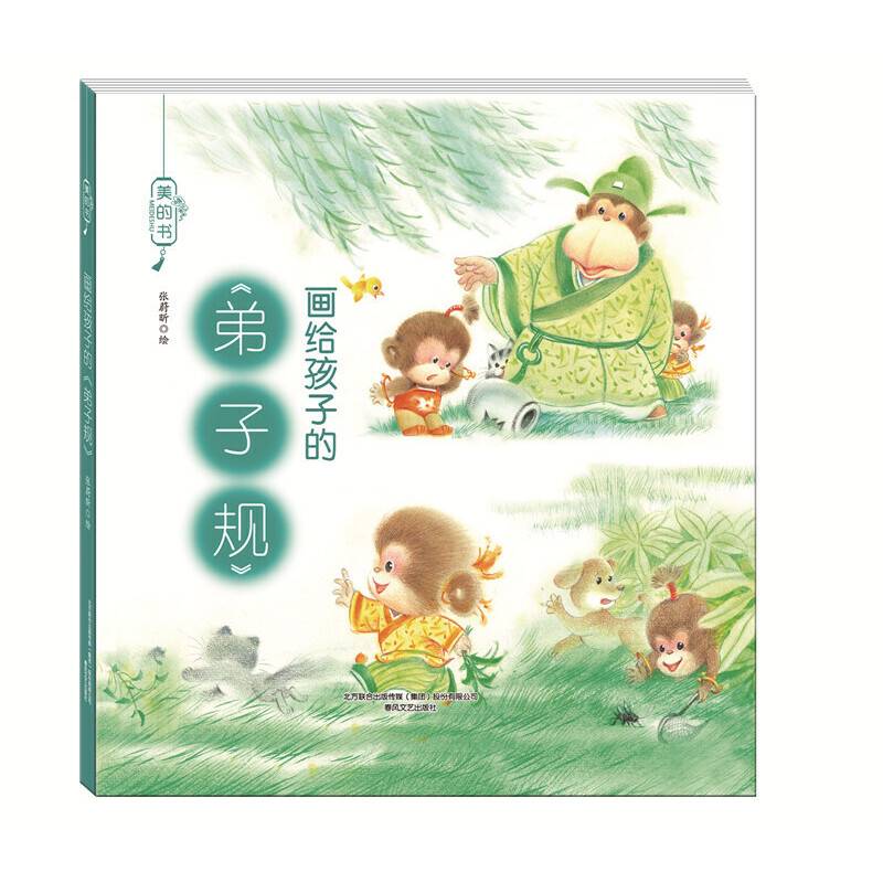画给孩子的《弟子规》