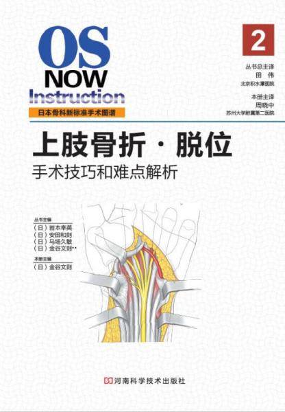 日本骨科新标准手术图谱：上肢骨折・脱位