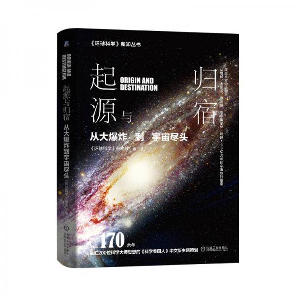 起源与归宿从大爆炸到宇宙尽头环球科学荣誉出品科学美国人中文版