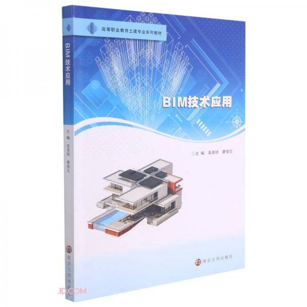 BIM技术应用(高等职业教育土建专业系列教材)