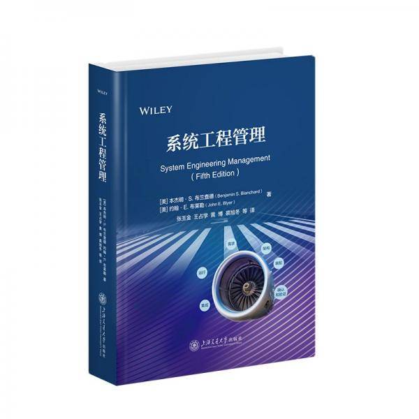 系统工程管理 约翰·E.布莱勒 著