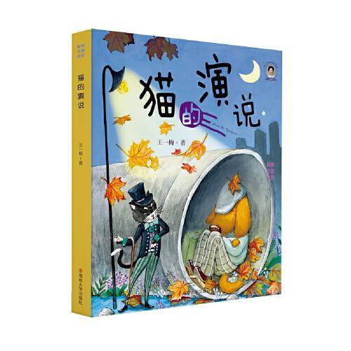 （王一梅童话精品集）猫的演说
