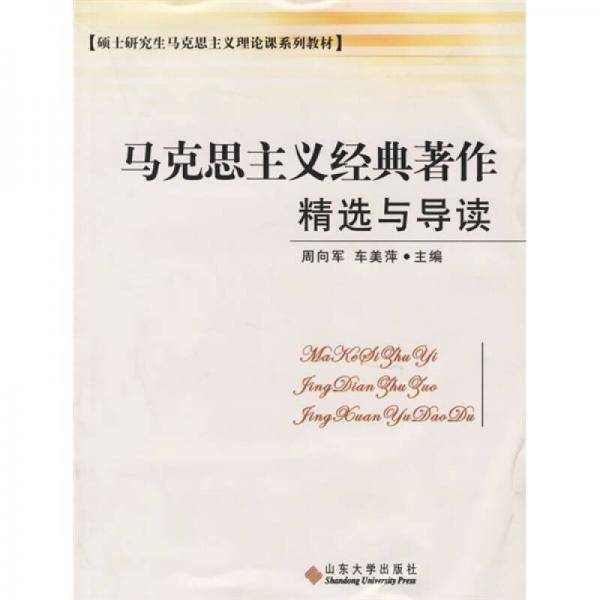 马克思主义经典著作精选与导读