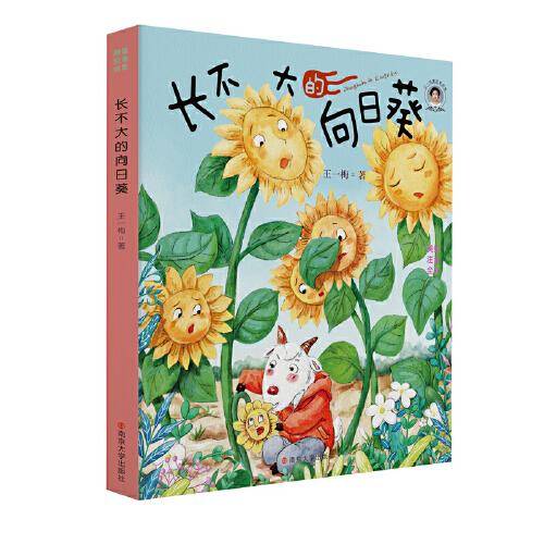（王一梅童话精品集）长不大的向日葵