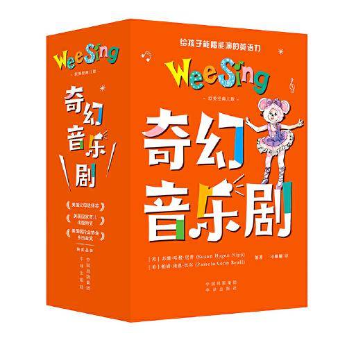 欧美经典儿歌·奇幻音乐剧（全九册）