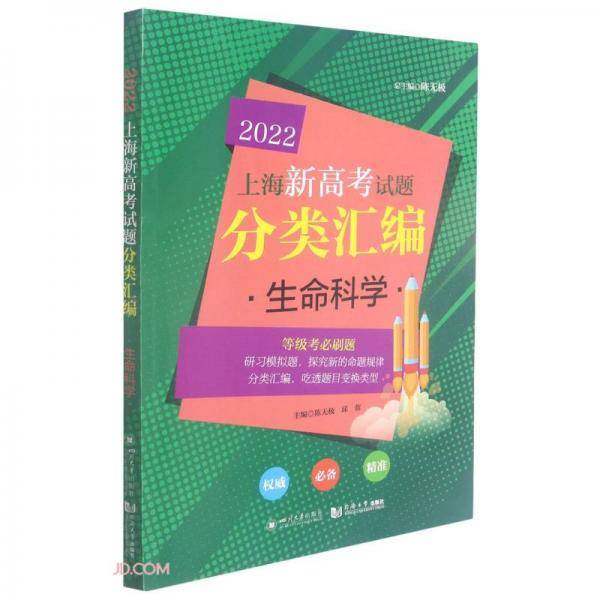 生命科学/2022上海新高考试题分类汇编