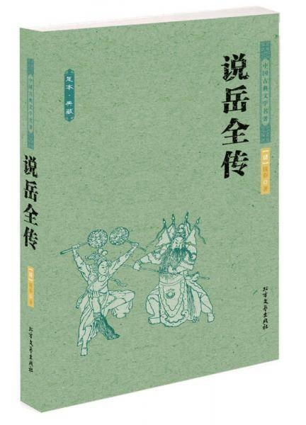 中国古典文学名著--说岳全传