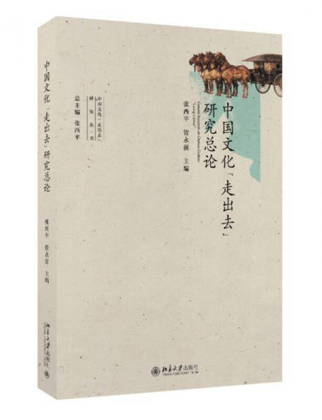 中国文化“走出去”研究总论
