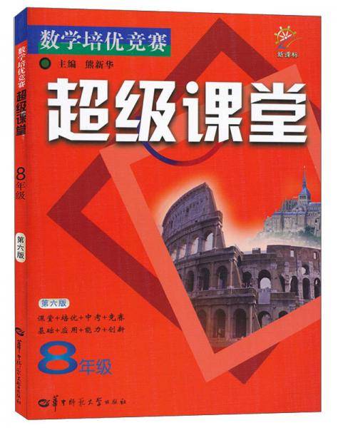 数学培优竞赛超级课堂 8年级（第六版）