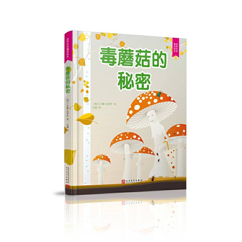 自然科学童话绘本：毒蘑菇的秘密