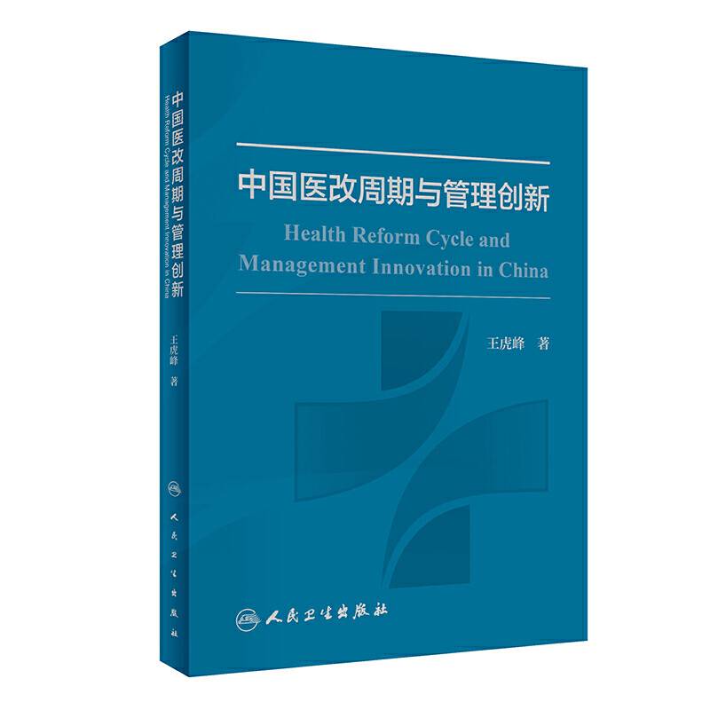中国医改周期与管理创新